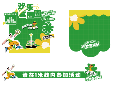 源文件下载【享设计】搜索编号：23880017198275891【趣味套圈活动背景板】