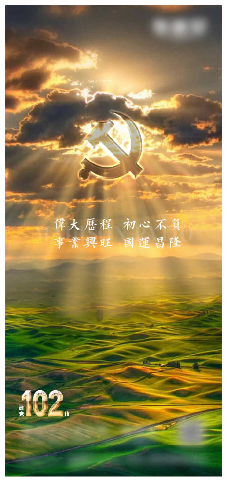 源文件下载【建党节海报】编号：58800017729763691