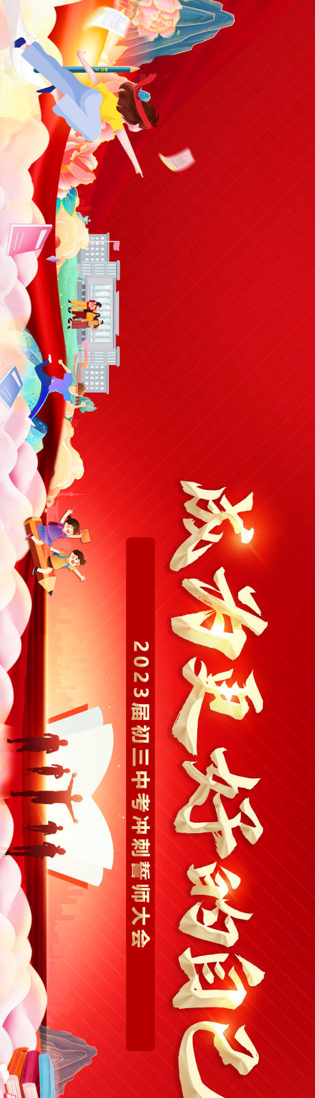 源文件下载【校园誓师背景板】编号：97060017589689583