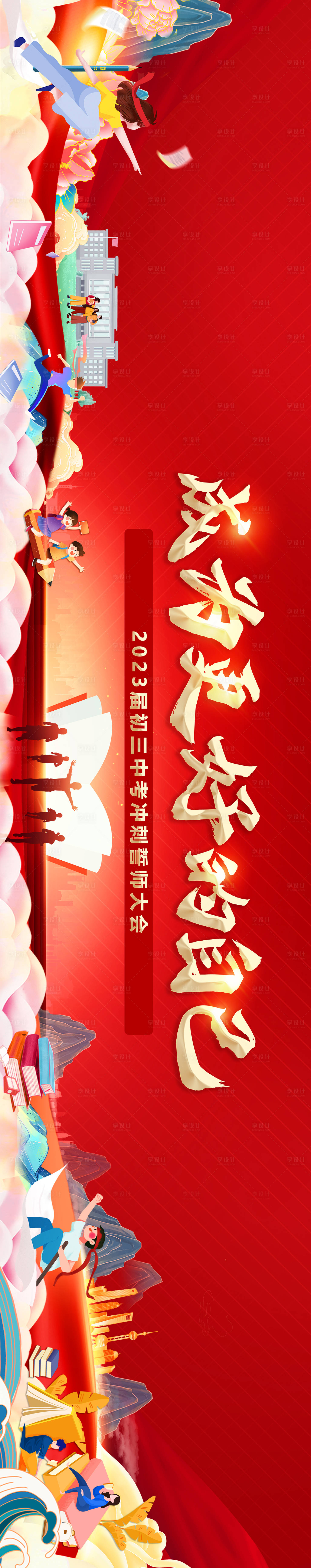 源文件下載【享設計】搜索編號：97060017589689583【校園誓師背景板】
