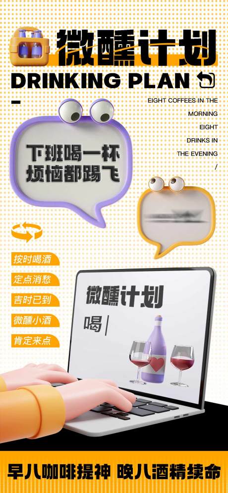 源文件下载【微醺计划海报】编号：63820017162574294