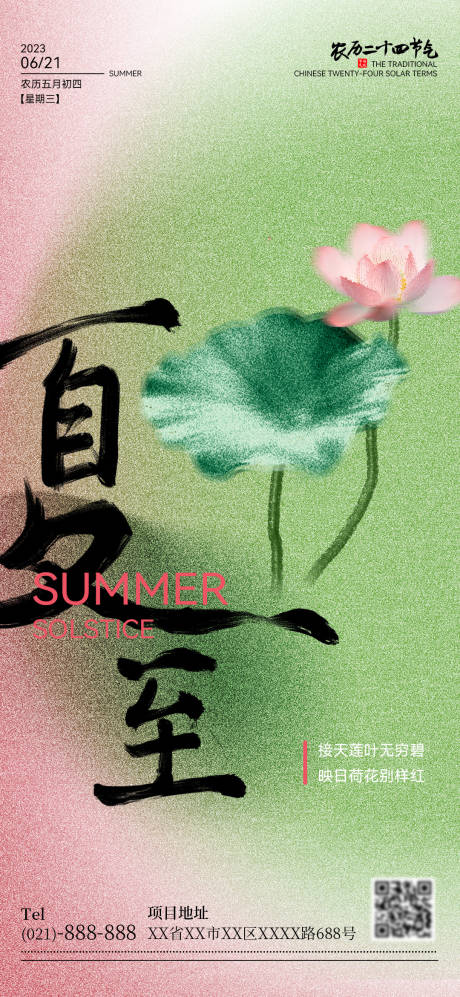 源文件下载【夏至海报】编号：71150017387676086