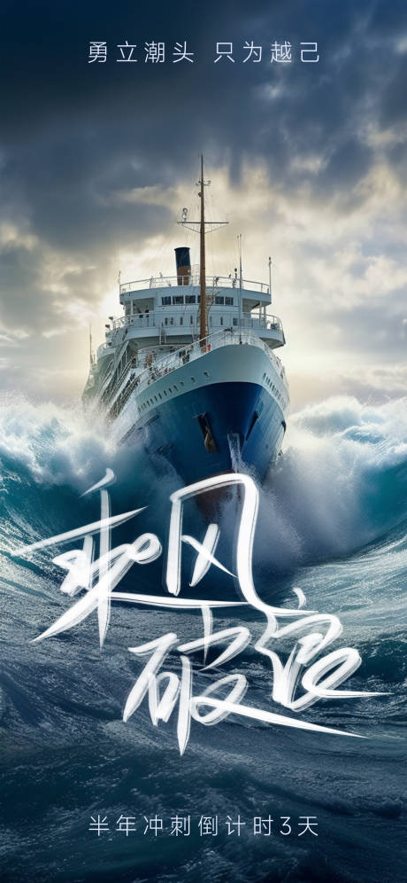 源文件下载【乘风破浪勇往直前海报】编号：58820017661729150
