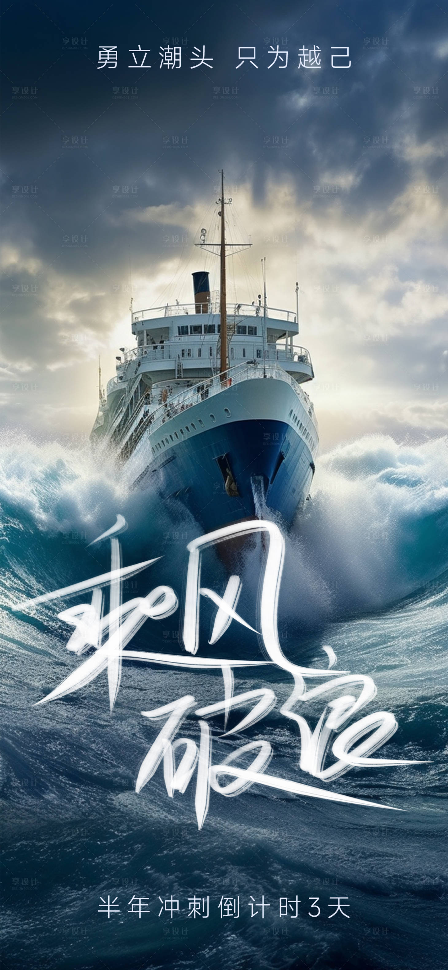 源文件下載【享設計】搜索編號：58820017661729150【乘風破浪勇往直前海報】