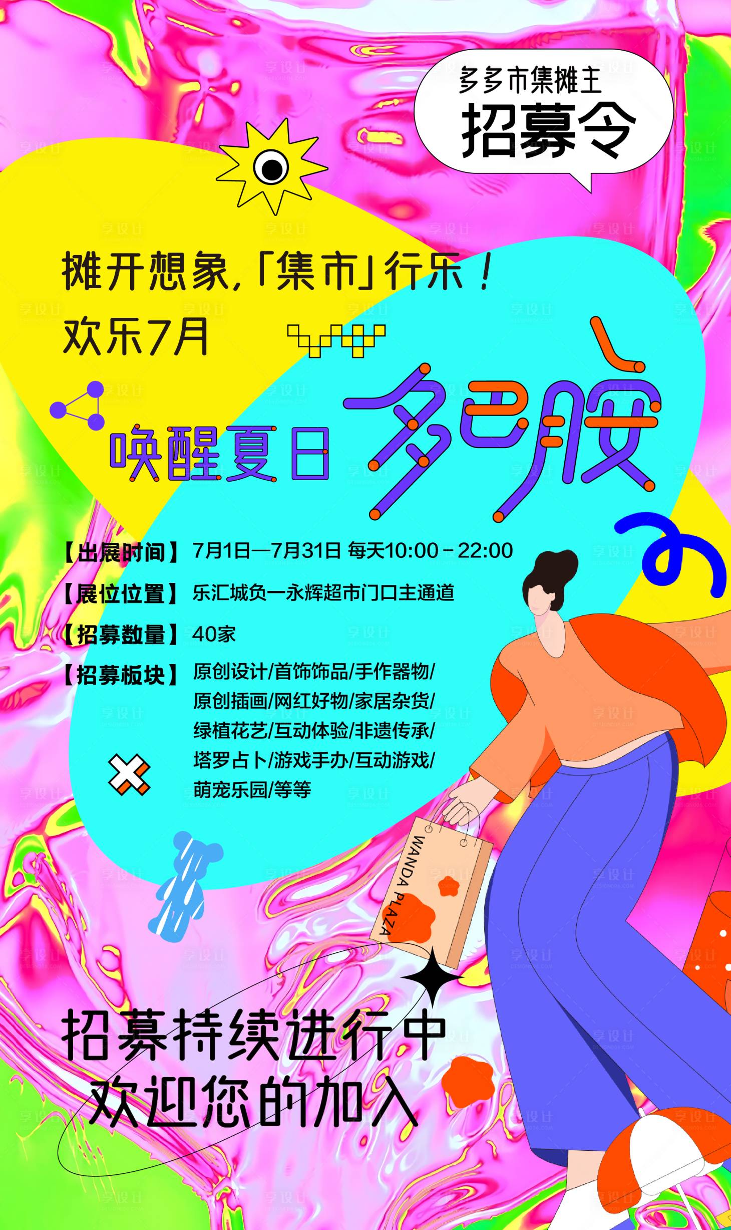 源文件下载【市集摊主招募海报】编号：26120017536733486