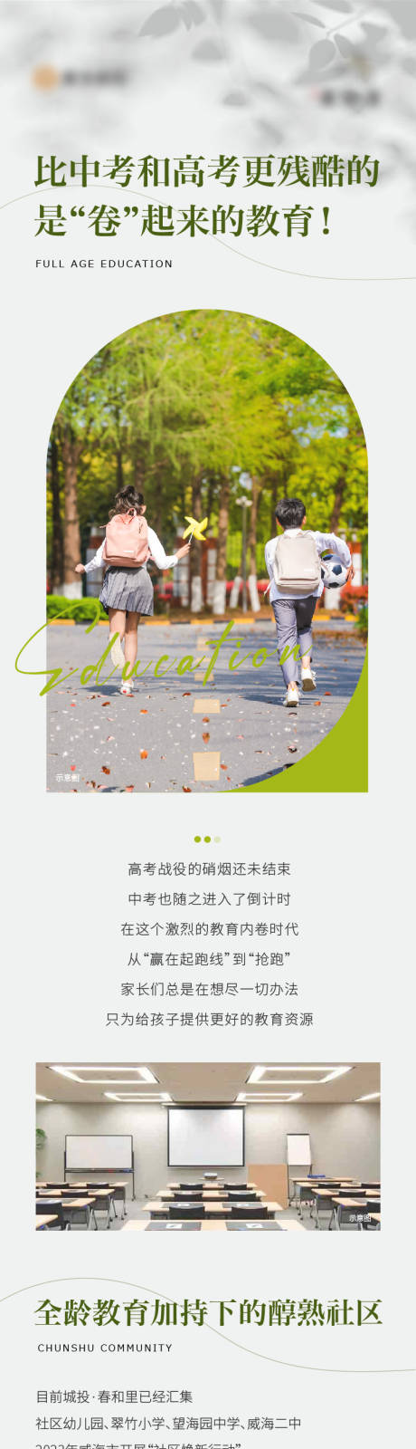 源文件下载【地产学区学校教育配套价值点长图】编号：42350017542772448
