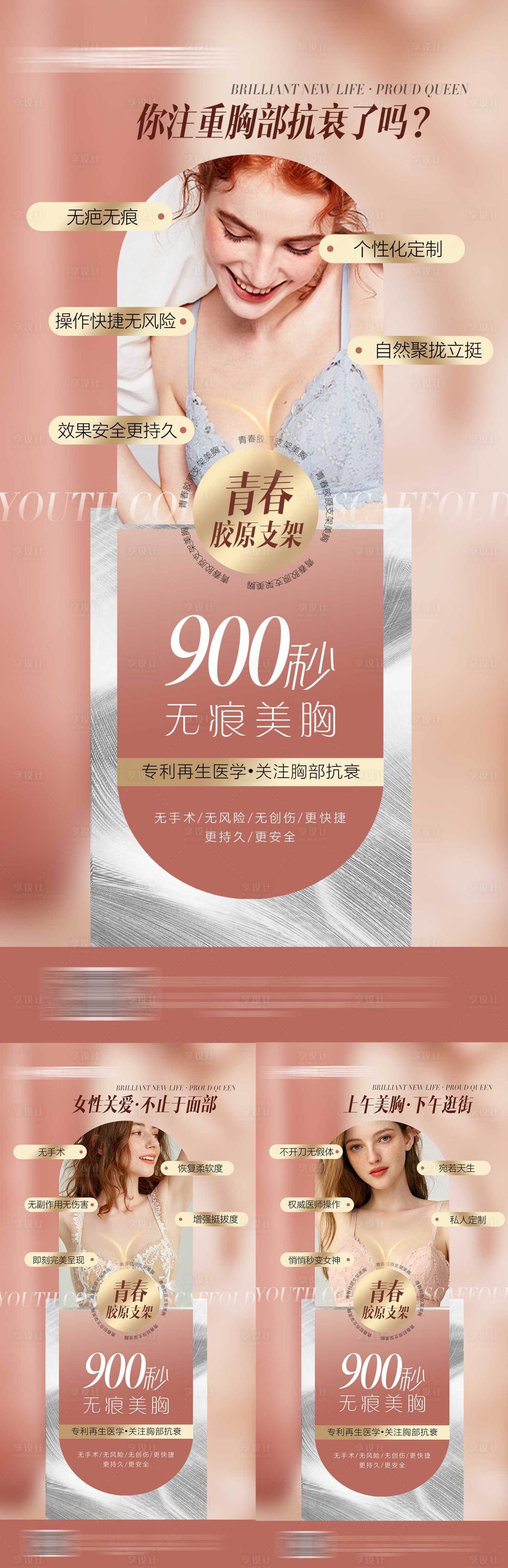 源文件下載【享設(shè)計(jì)】搜索編號(hào)：80500017386488181【醫(yī)美豐胸系列海報(bào)】