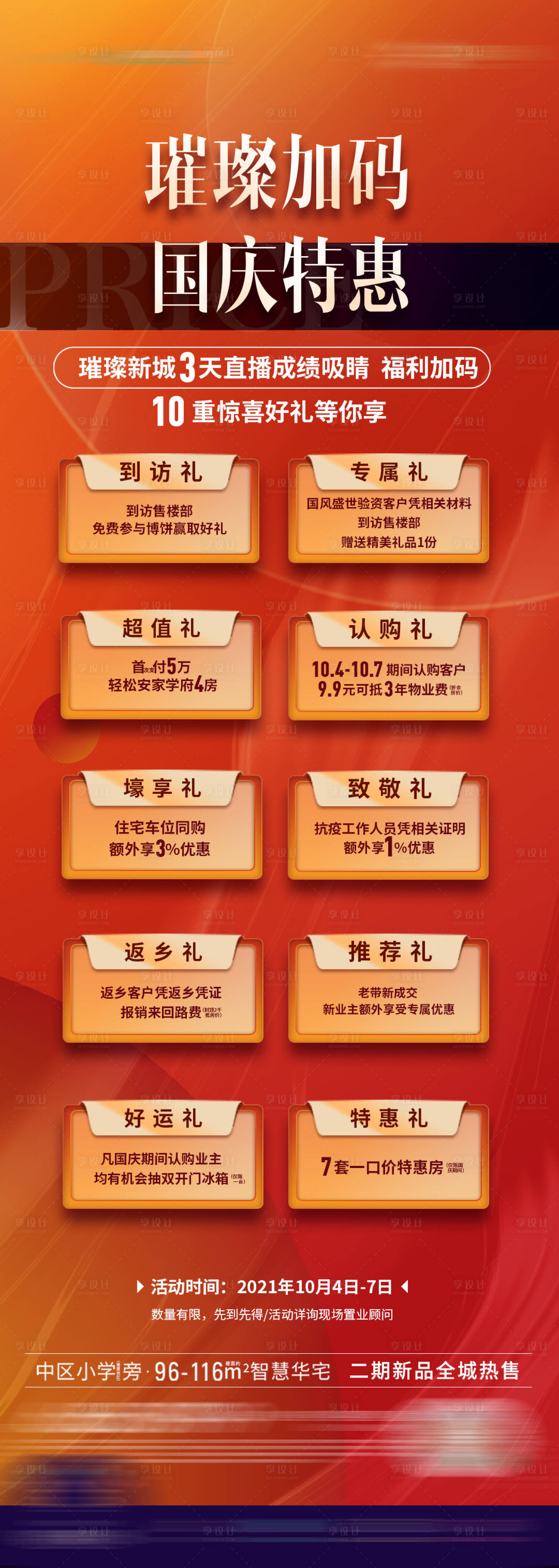 源文件下载【享设计】搜索编号：15670017224324267【地产购房节促销多重礼海报】