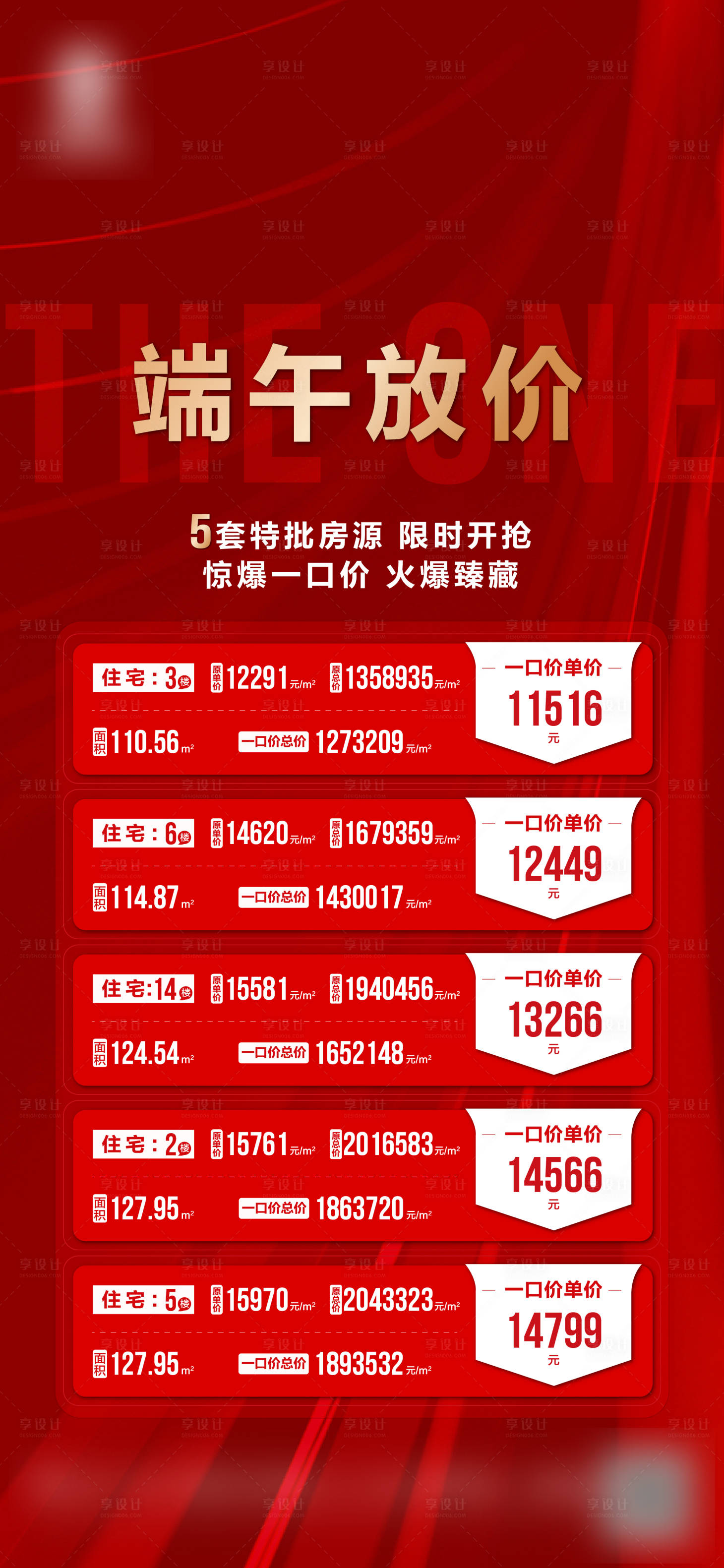 源文件下载【享设计】搜索编号：44550017079156545【红色热销端午特价房】