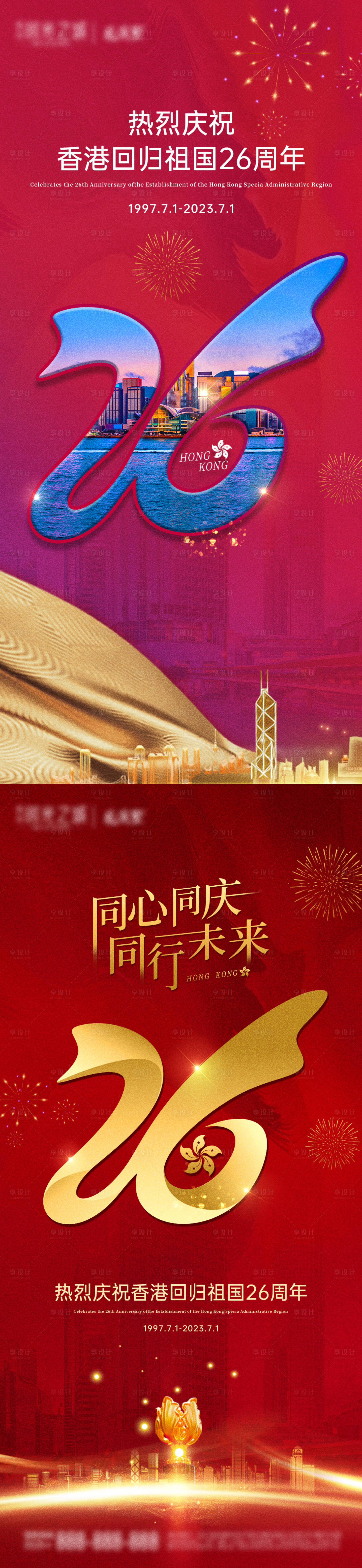 源文件下載【享設計】搜索編號：21180017617781030【香港回歸26周年】