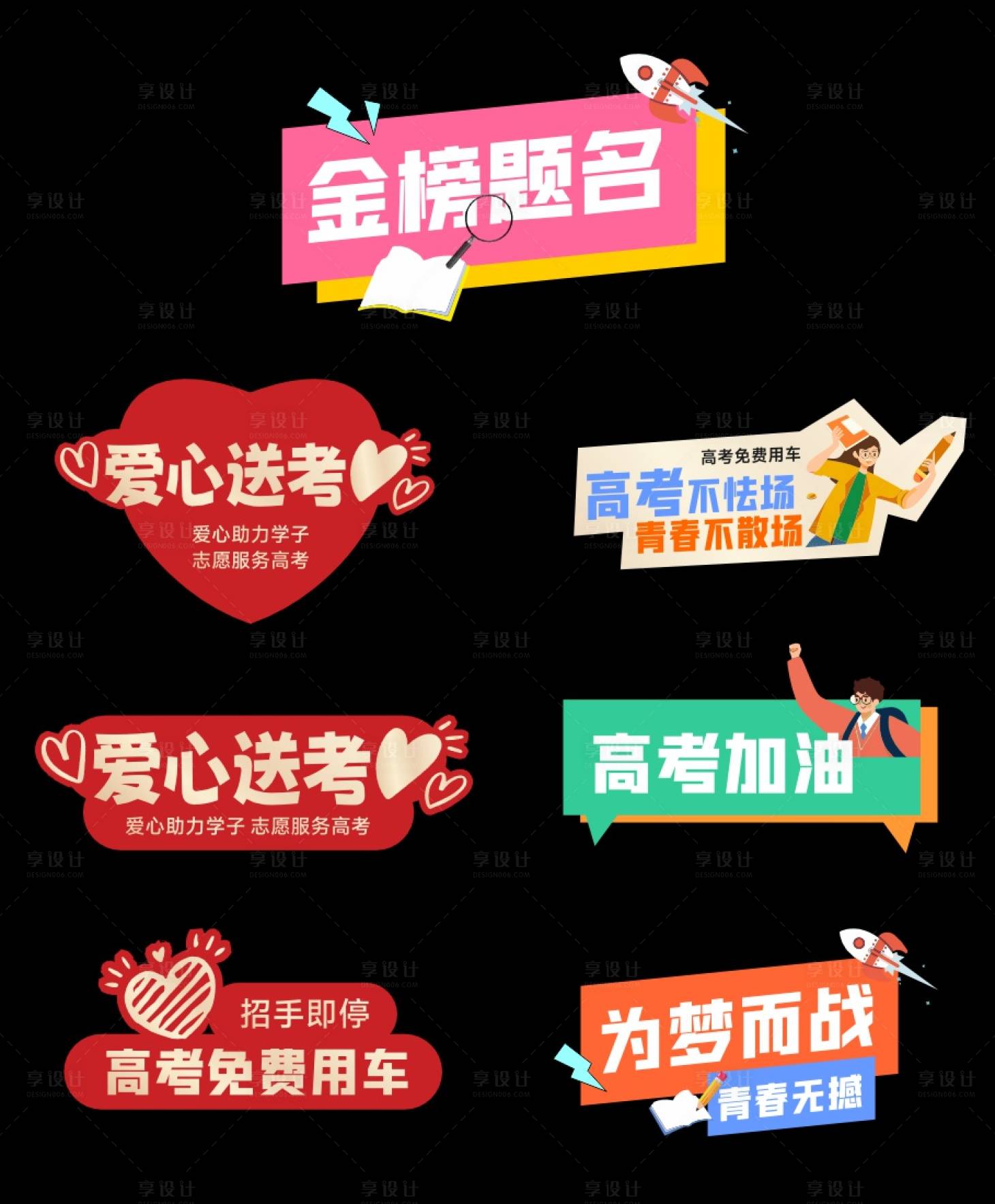 源文件下载【享设计】搜索编号：73950017095916269【助力高考车贴手举牌】