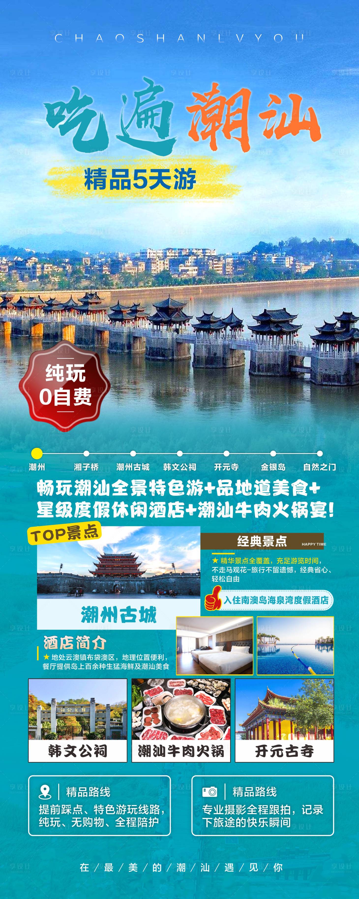 源文件下載【享設(shè)計(jì)】搜索編號(hào)：71230017375069992【廣東潮汕美食景點(diǎn)旅游海報(bào) 】