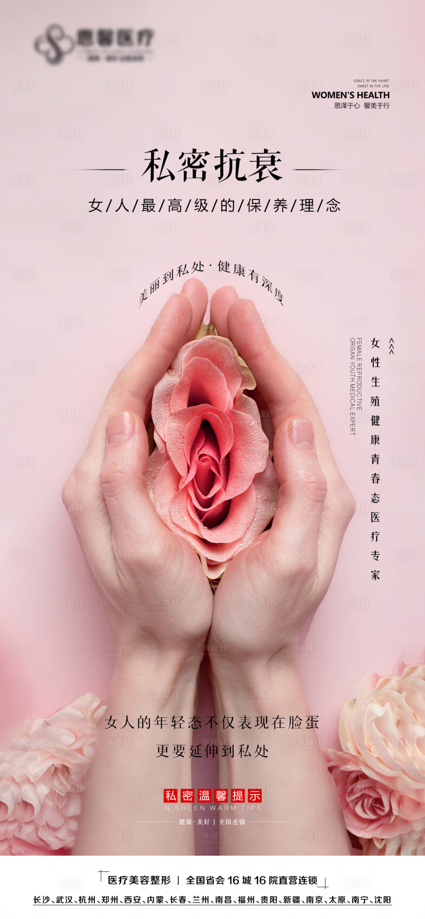 源文件下载【享设计】搜索编号：45980017491607346【女性生殖抗衰海报】