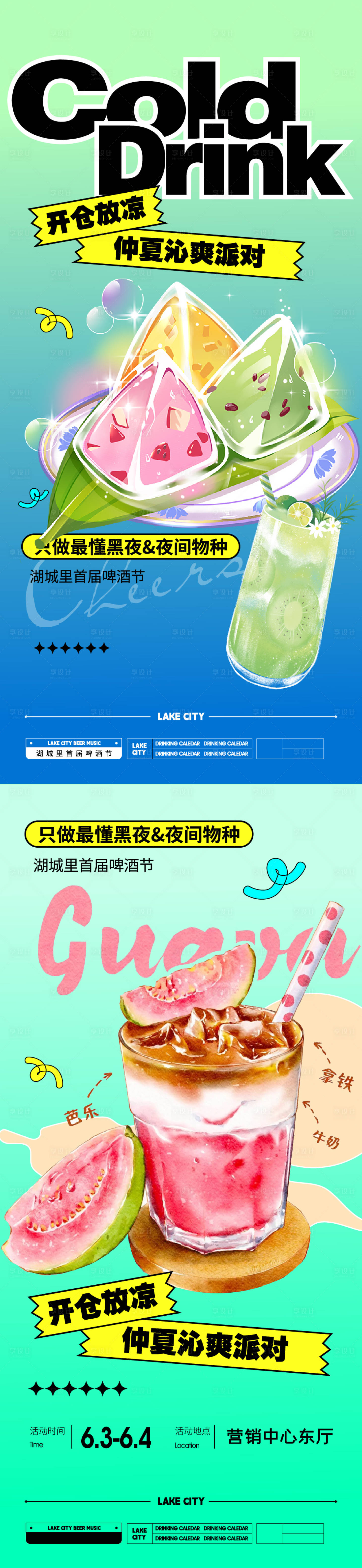 源文件下载【清凉一夏泌爽派对】编号：16040017607639040
