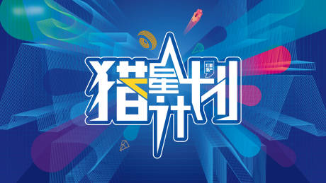 源文件下載【享設(shè)計】搜索編號：30740017486614385【獵星計劃主K背景板】