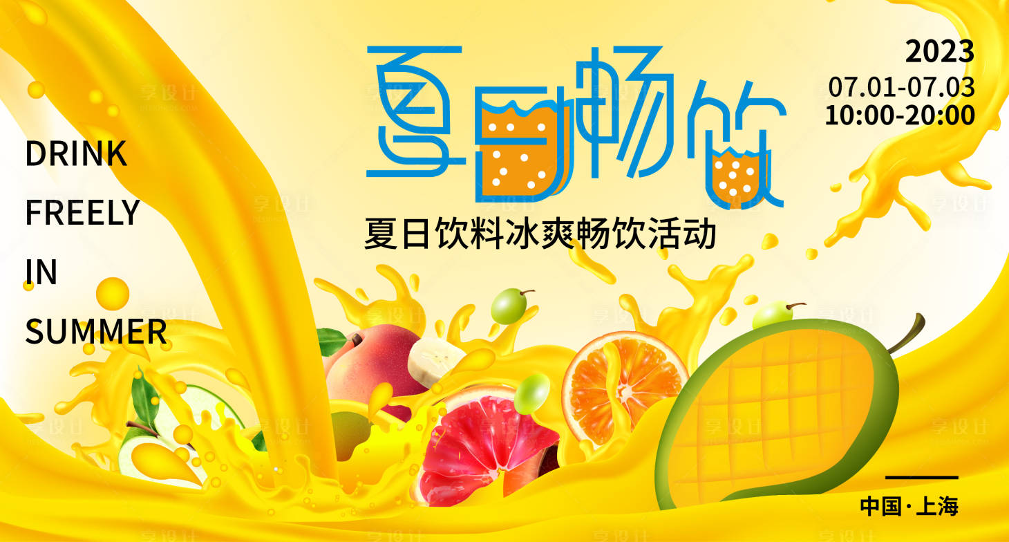 源文件下载【夏日畅饮背景板】编号：76110017683586593
