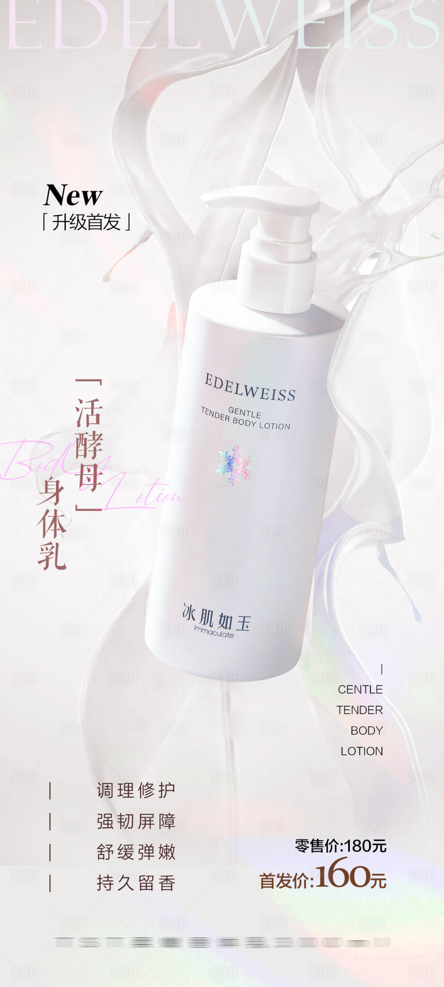 源文件下載【享設(shè)計(jì)】搜索編號(hào)：45250017277778008【身體乳升級(jí)KV價(jià)格海報(bào)】