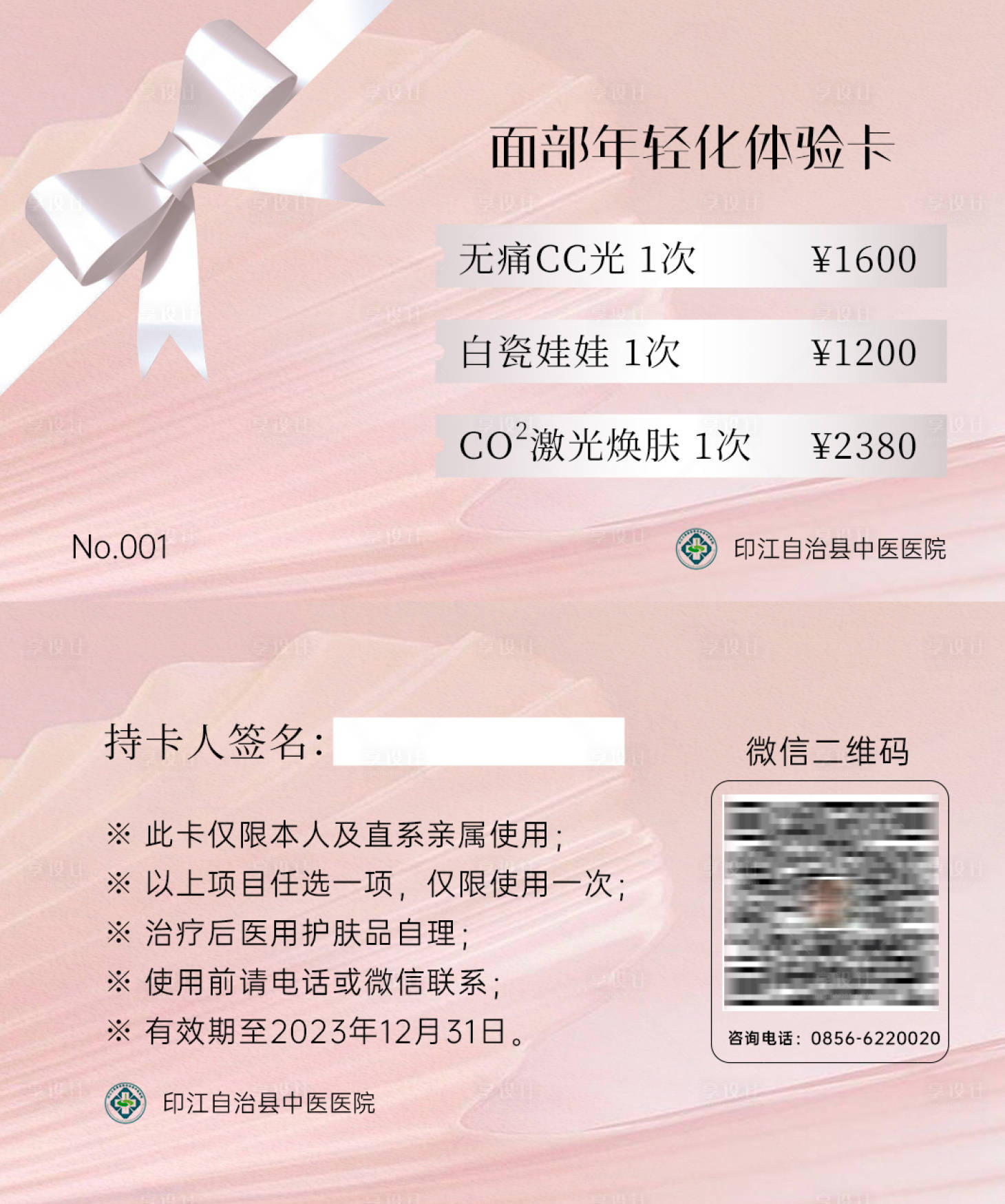 源文件下載【享設計】搜索編號：25810017711425813【會員卡美業輕醫美】