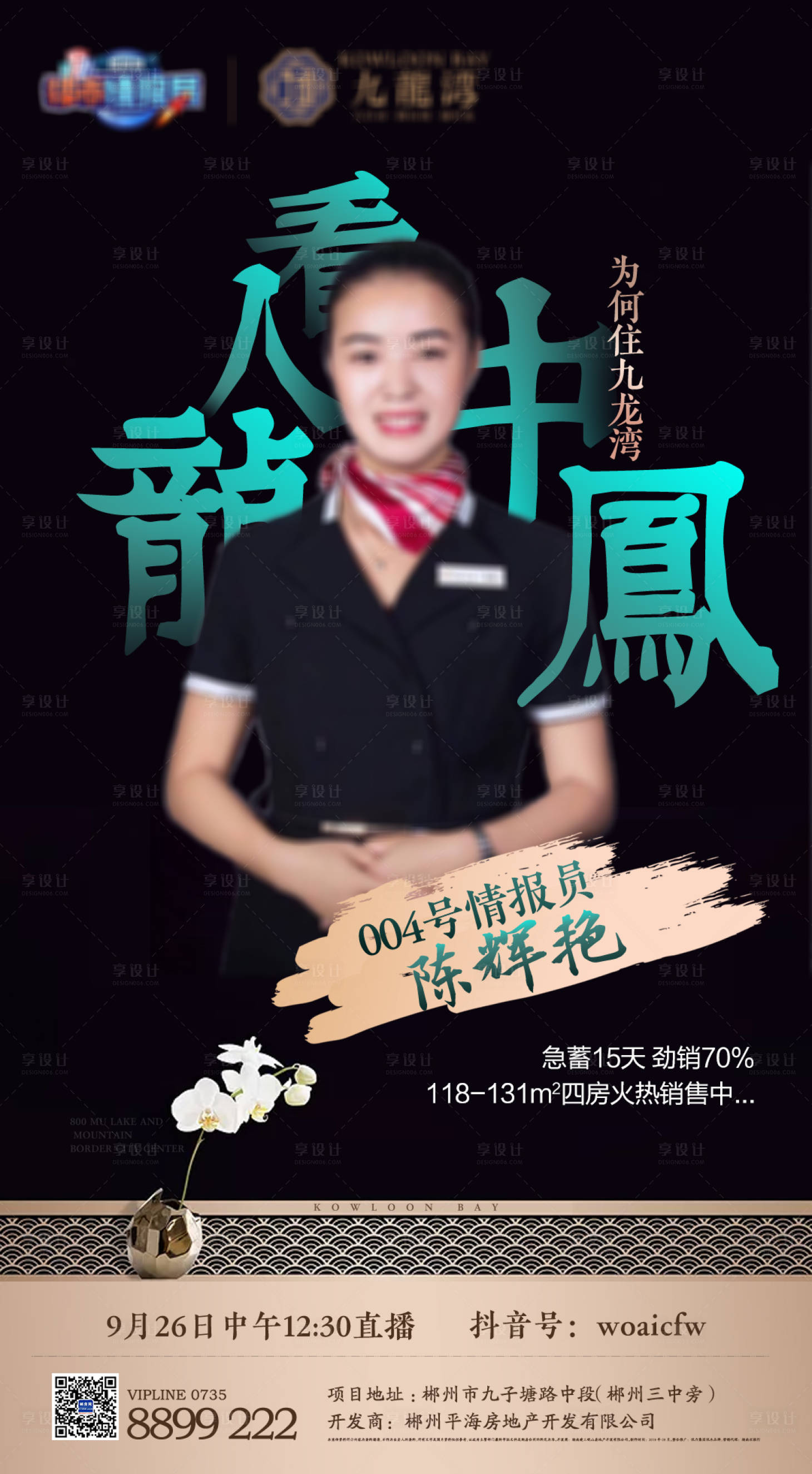 源文件下載【享設計】搜索編號：37220017120038308【地產中式風直播海報】