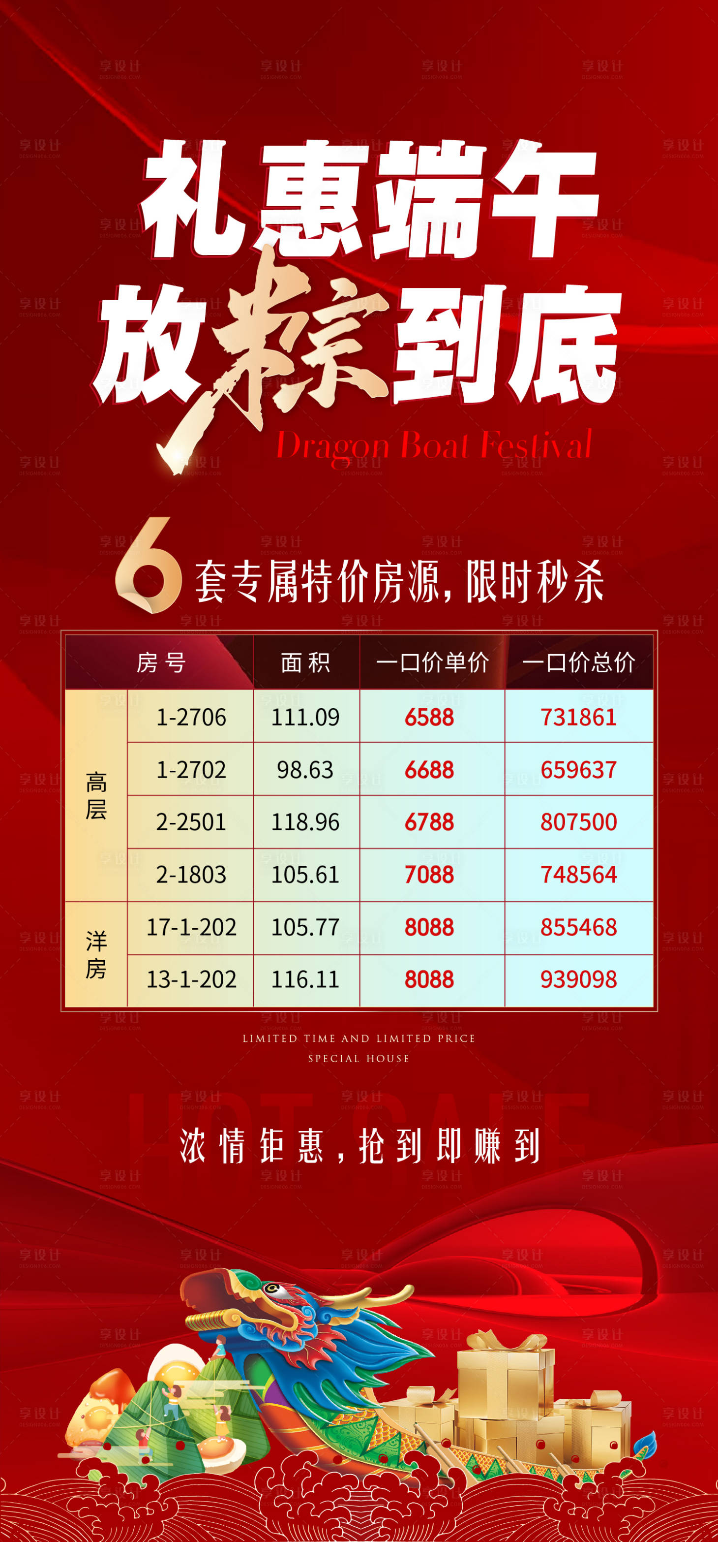 源文件下載【享設計】搜索編號：33460017571153403【端午特價房海報】