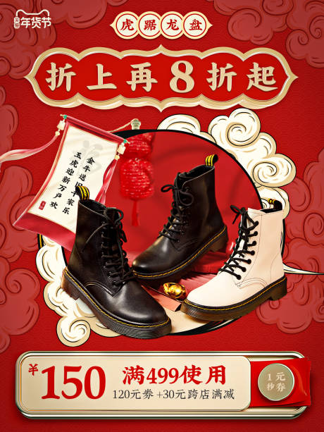 源文件下載【享設計】搜索編號：44280017653082034【鞋子年貨節海報】