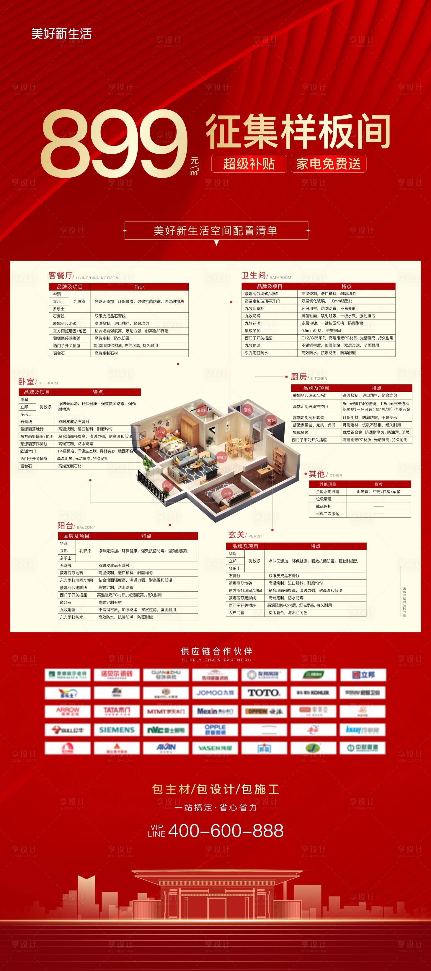 源文件下载【享设计】搜索编号：15470017728986386【装修配置清单海报】