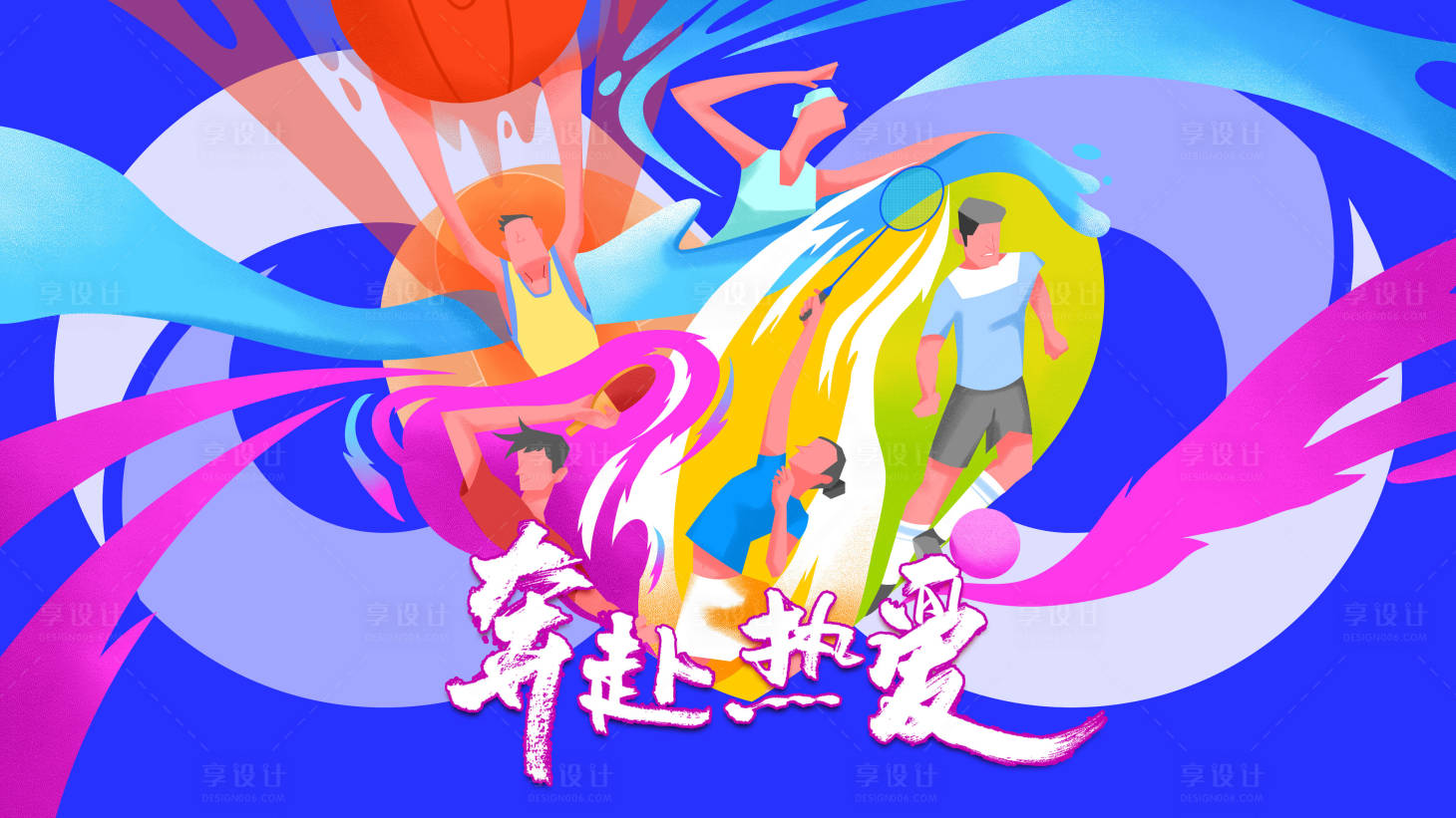 源文件下载【享设计】搜索编号：12540017215353490【运动插画kv】