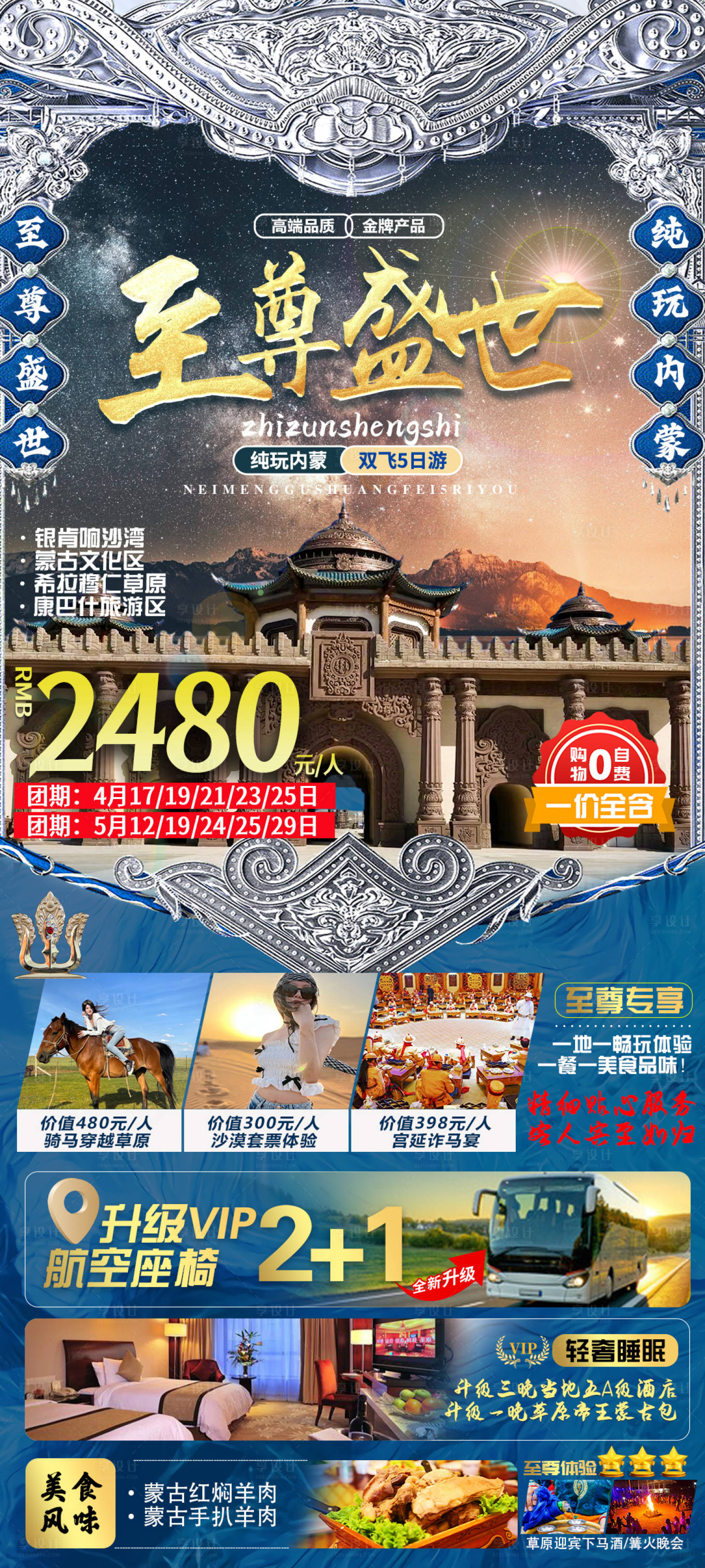 源文件下載【享設計】搜索編號：78880017582752550【高端內蒙古草原沙漠旅游海報】