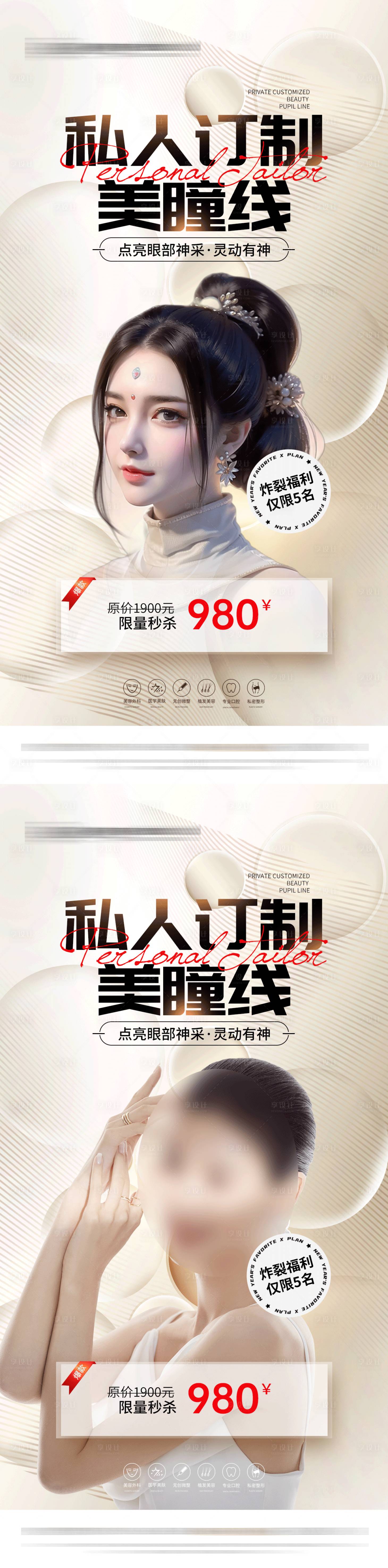 源文件下载【享设计】搜索编号：79630017464516935【医美美瞳线活动】
