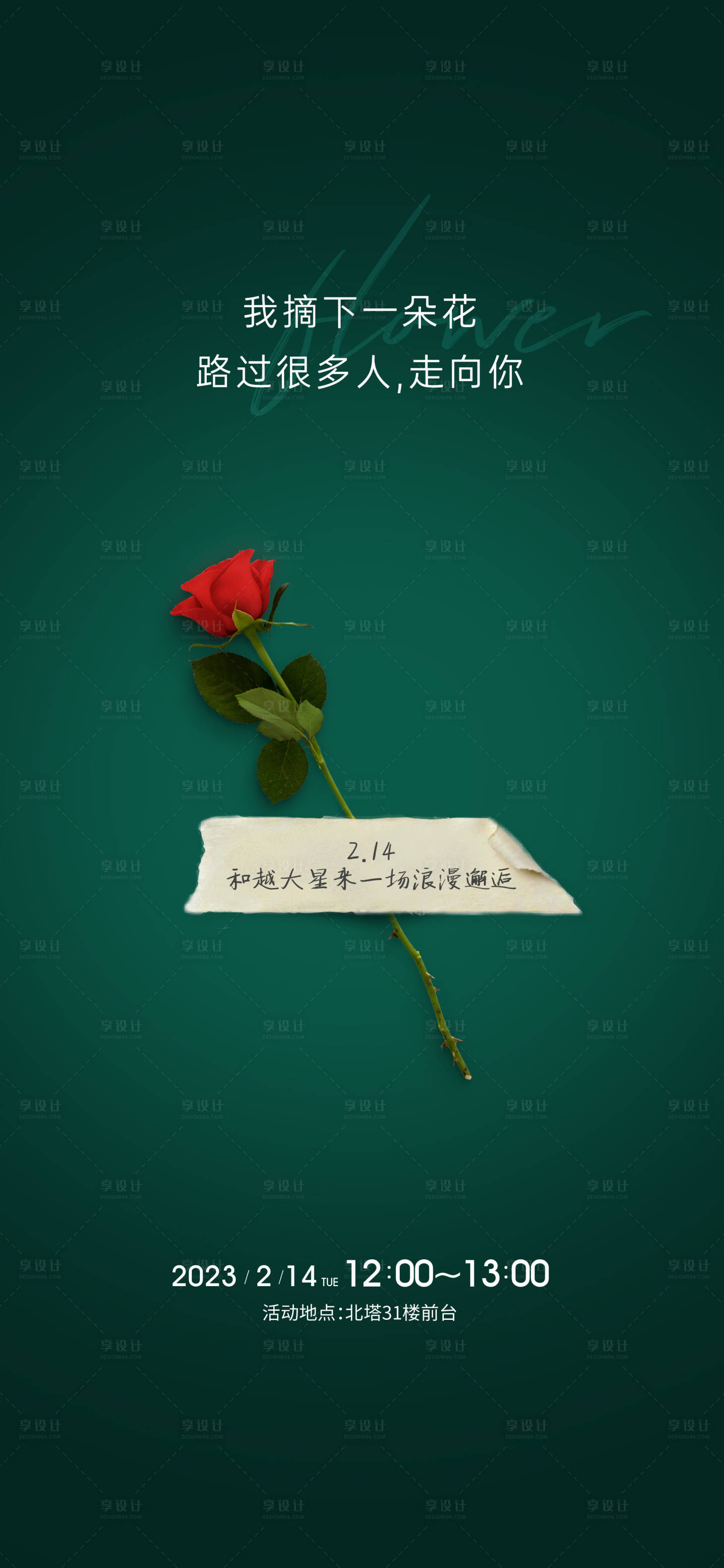 源文件下載【享設計】搜索編號：21320017566332100【地產情人節海報】