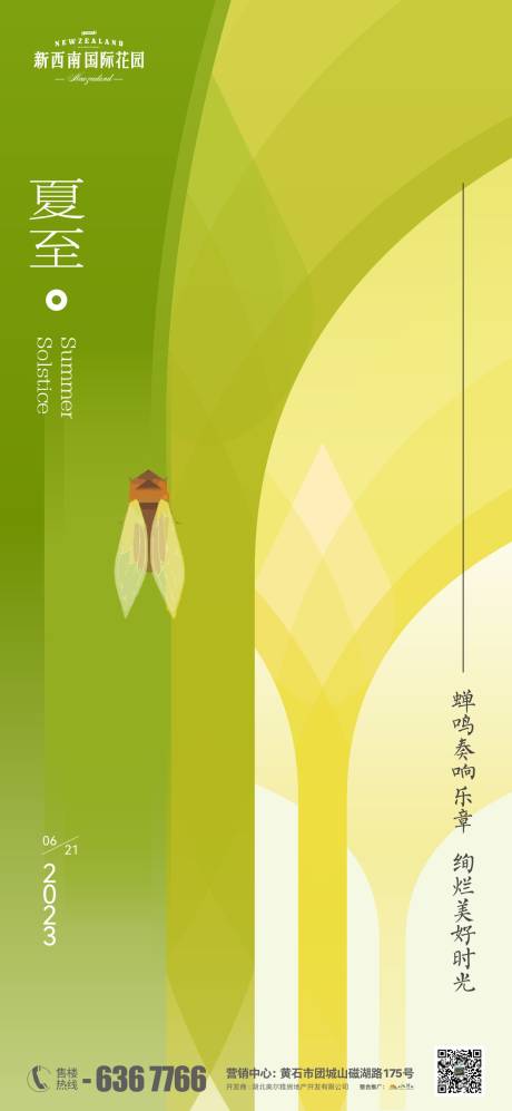 源文件下载【地产夏至节气海报】编号：42650017480731876
