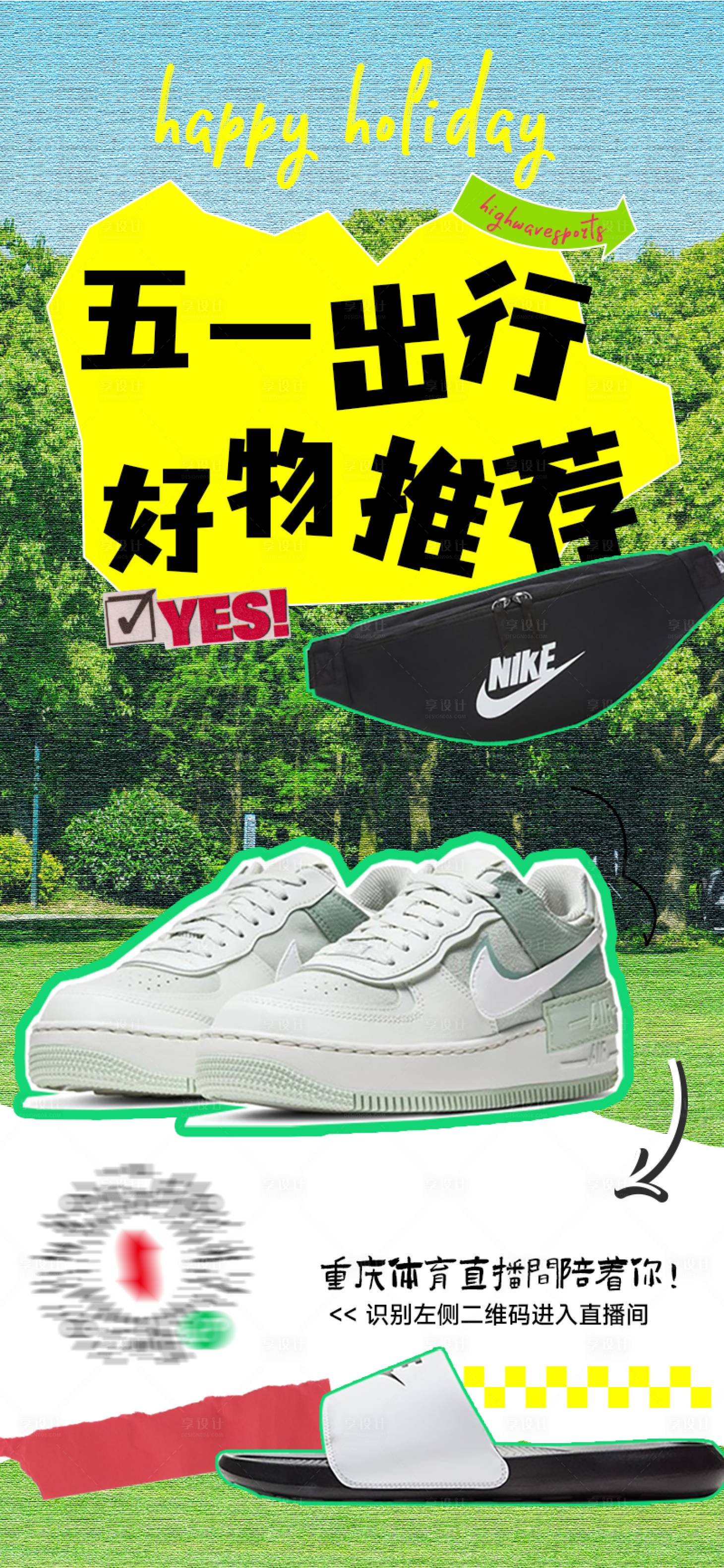 源文件下載【享設(shè)計(jì)】搜索編號(hào)：27260017158019344【五一出游好物推薦直播預(yù)告海報(bào)】