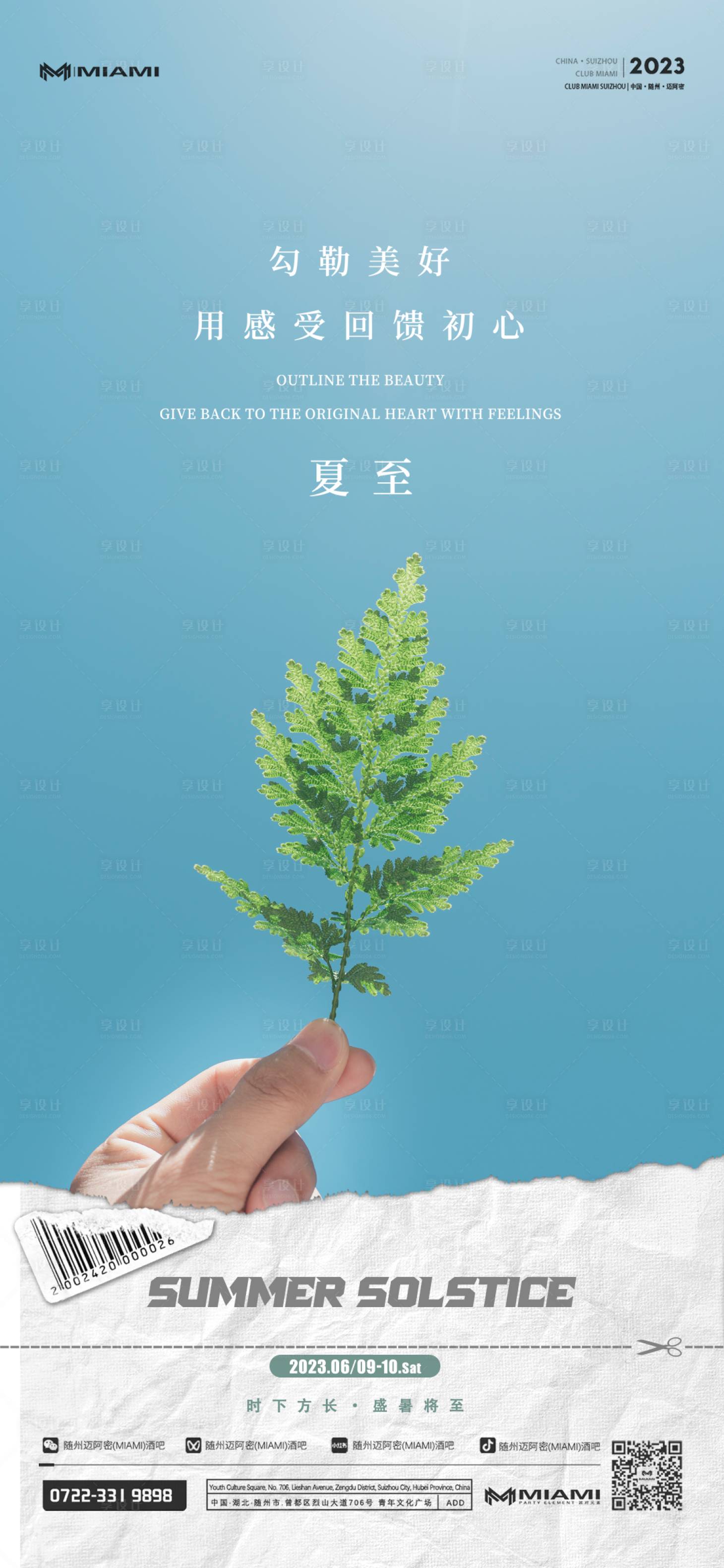 源文件下载【酒吧夏至海报】编号：32340017135044871