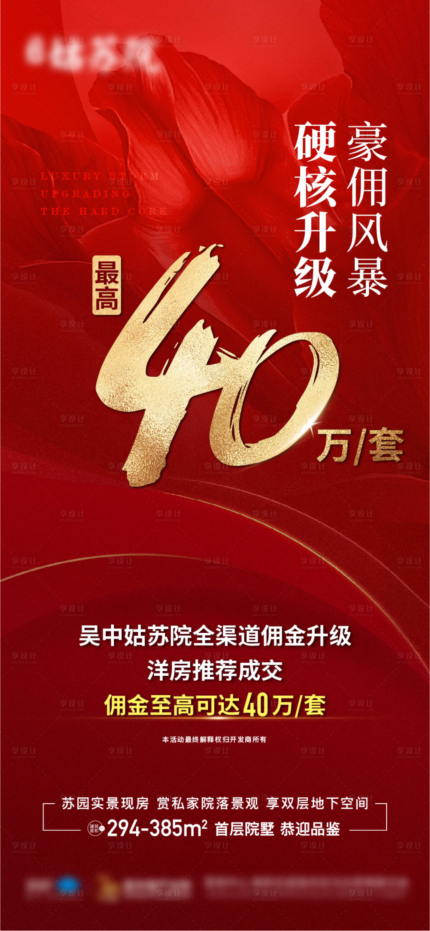源文件下载【享设计】搜索编号：15360017716934405【地产劲爆佣金特惠海报】