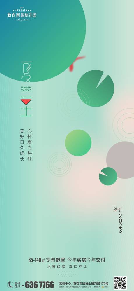 源文件下载【享设计】搜索编号：20760017484093800【夏至海报】