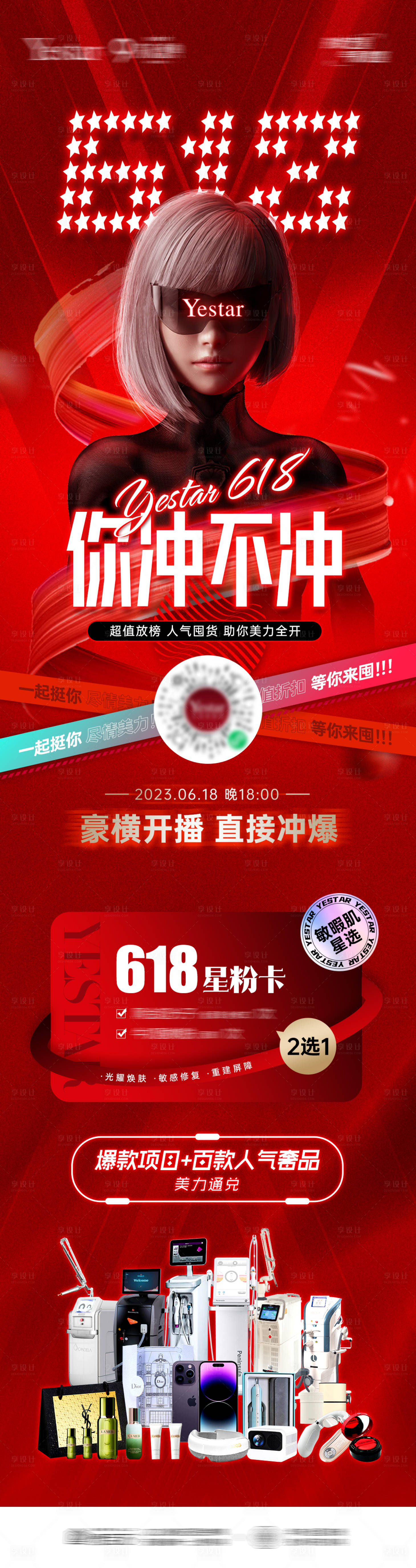 源文件下載【醫美618狂歡電商直播專題海報】編號：28130017133482294
