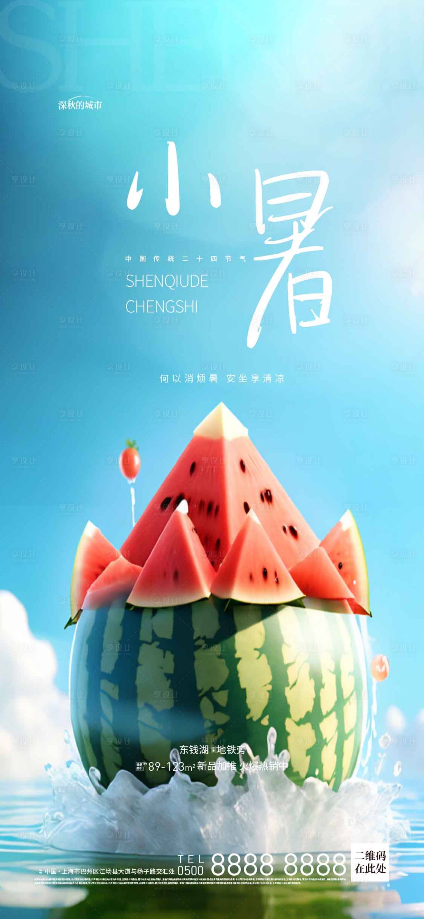 源文件下载【小暑海报】编号：99690017645704217