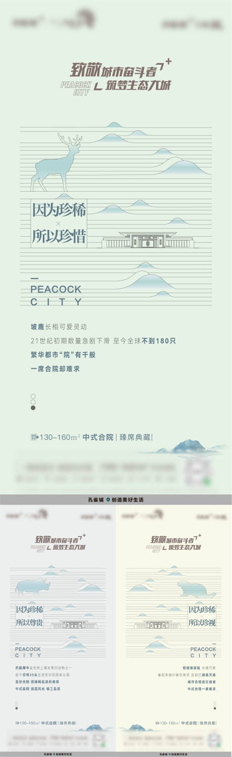 源文件下载【臻稀合院系列海报】编号：69440017733675450