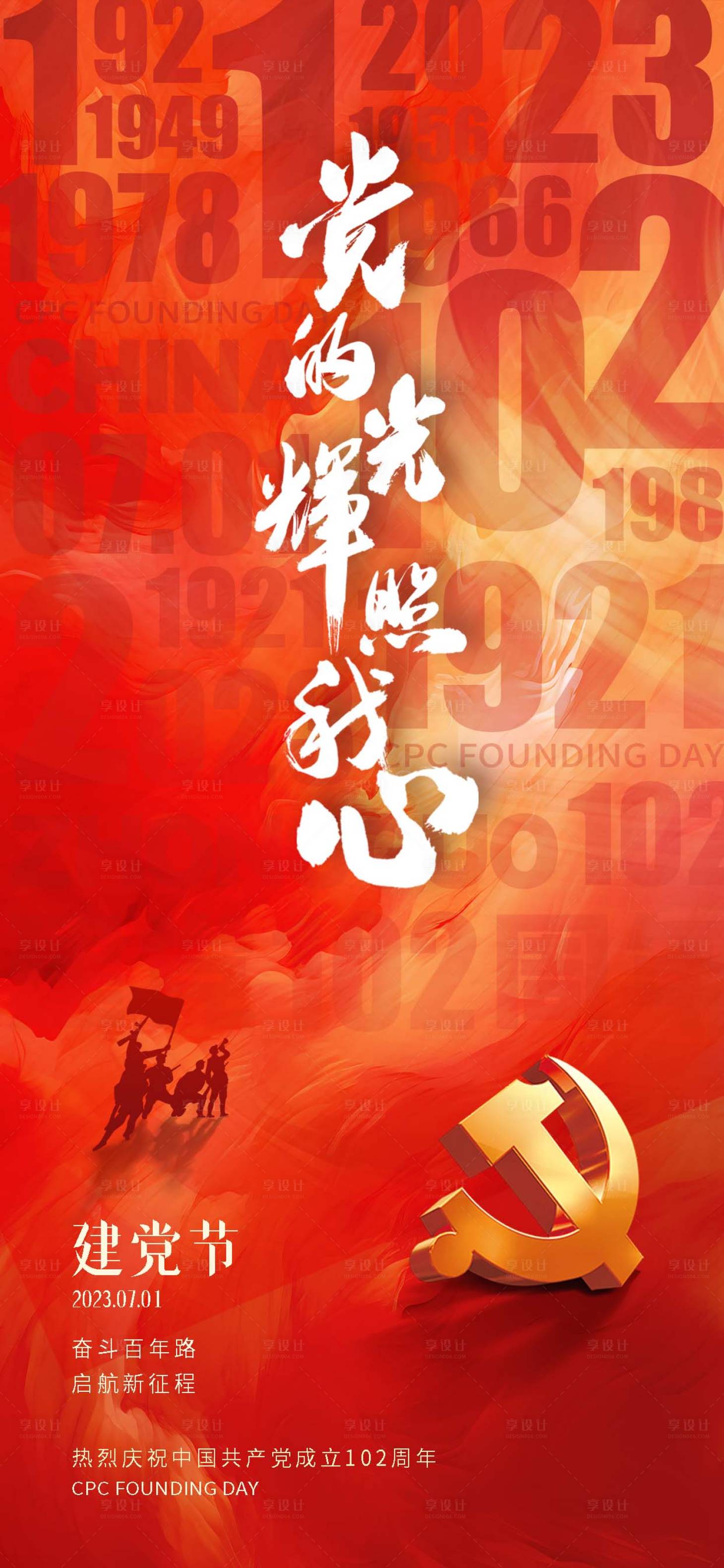 源文件下載【享設計】搜索編號：68680017548946547【七一建黨數字海報】