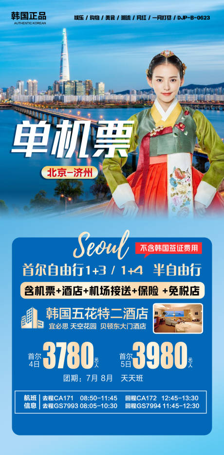 源文件下載【享設計】搜索編號：33600017698044746【韓國單機票海報】