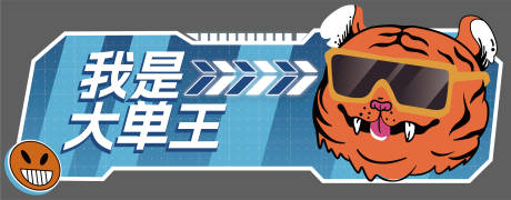 源文件下载【享设计】搜索编号：50340017719681571【朋克风手举拍照打卡牌】