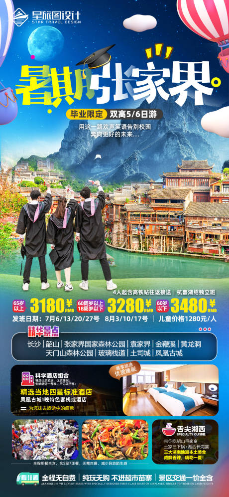 编号：20230618123339782【享设计】源文件下载-湖南张家界暑期毕业旅游海报