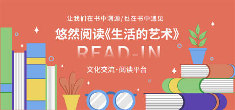 源文件下载【读书会阅读活动展板】编号：73060017557717332