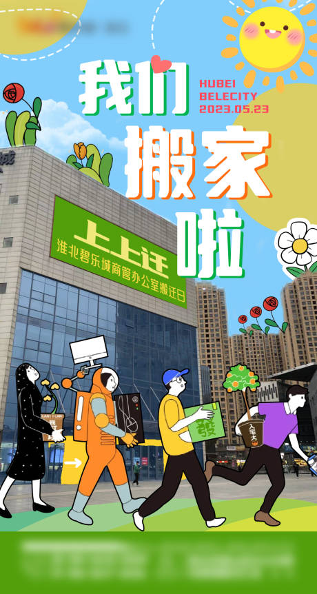 源文件下载【享设计】搜索编号：62070017728183358【我们搬家了搬迁海报】