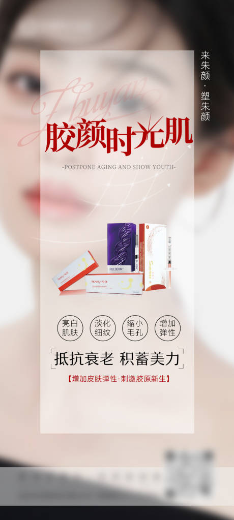 源文件下载【享设计】搜索编号：80060017374905286【医美胶原水光宣传图】