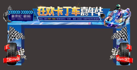 源文件下載【享設計】搜索編號：90950017296005607【卡丁車嘉年華門頭】