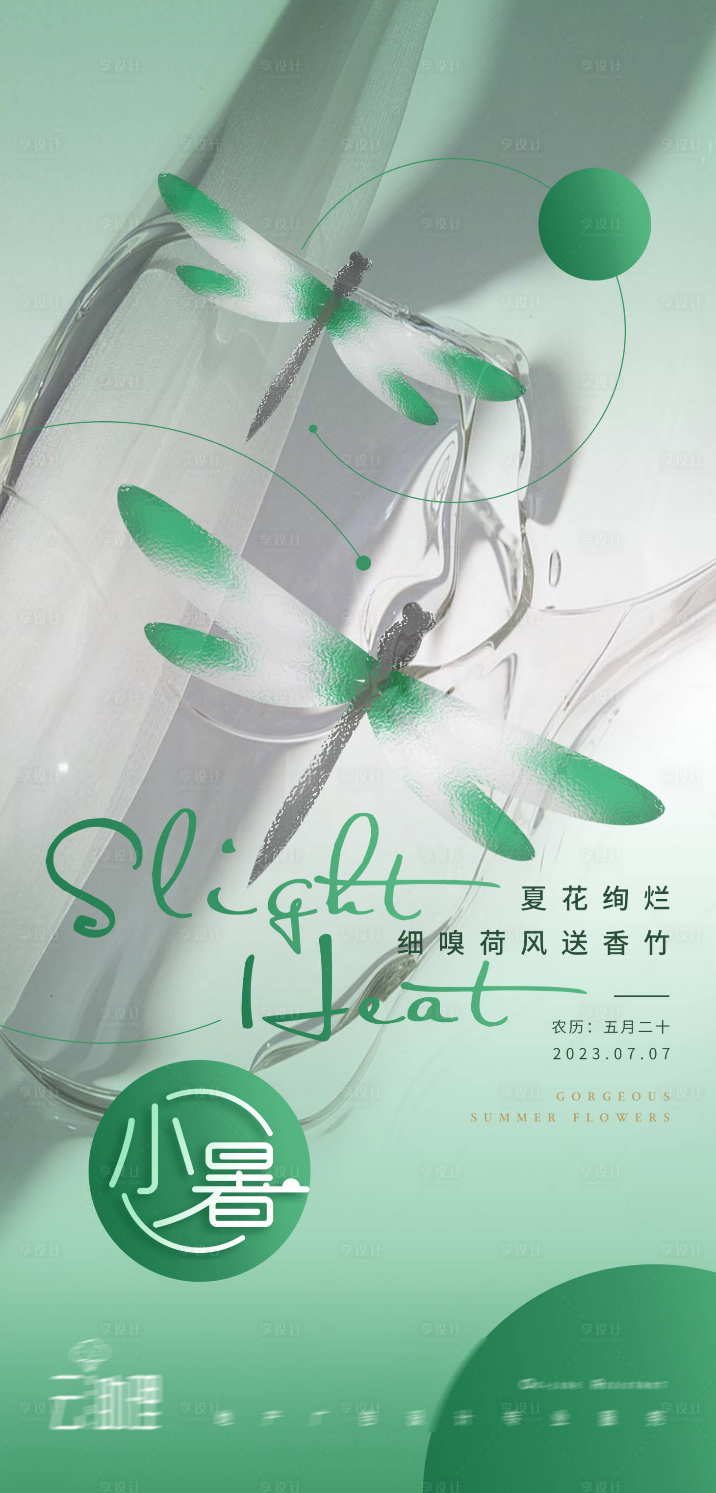 源文件下载【享设计】搜索编号：30330017672725207【小暑节气海报 】