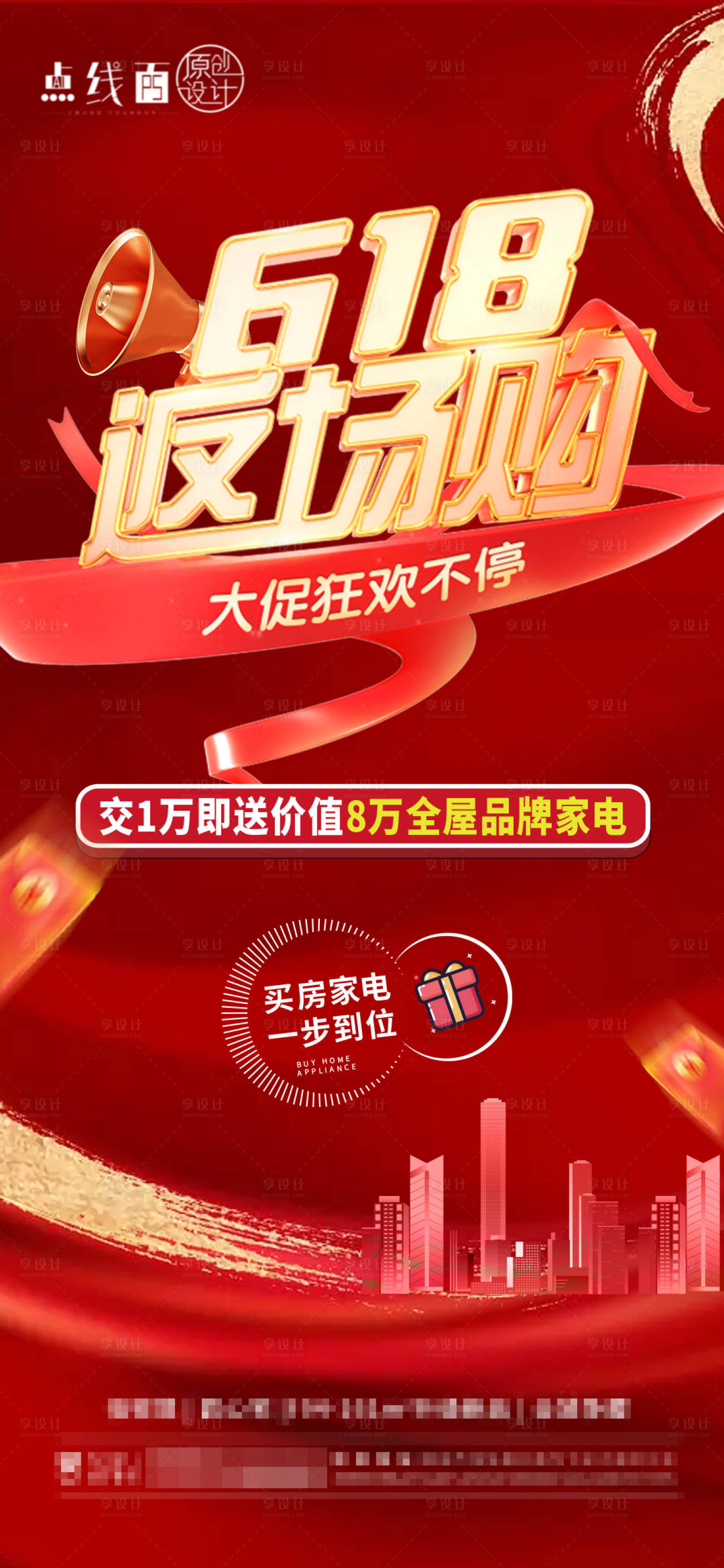 源文件下载【享设计】搜索编号：99110017354787748【618返场刷屏海报】