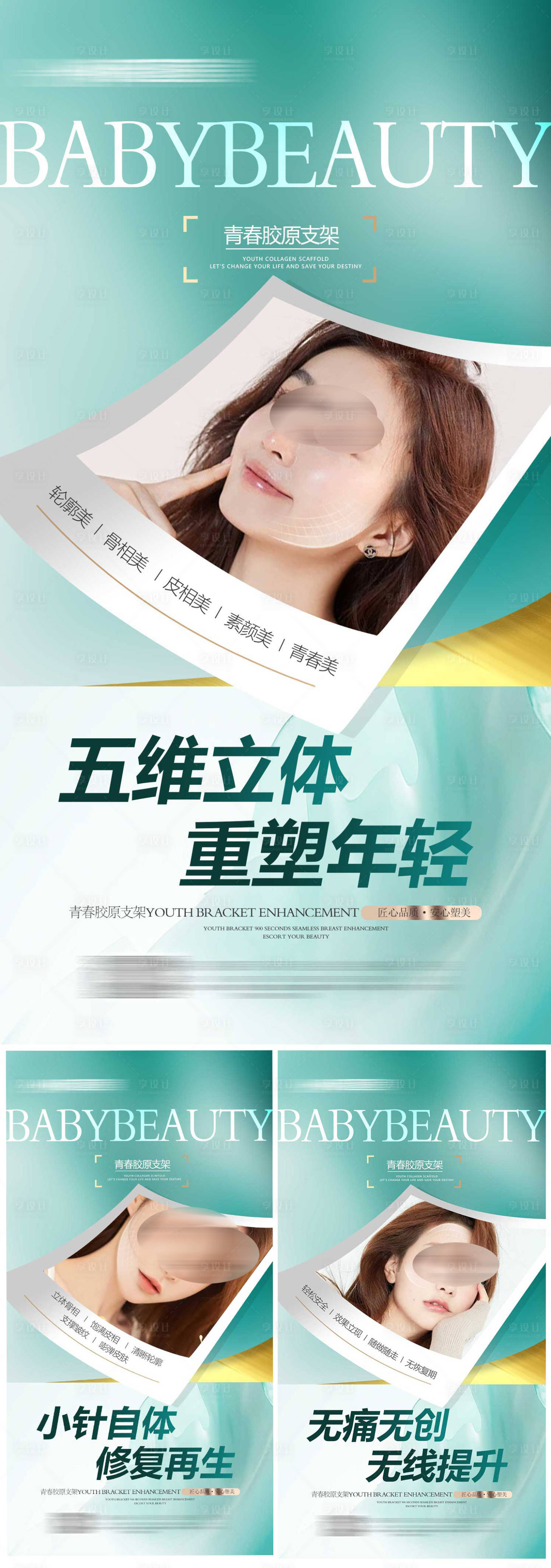 源文件下載【享設計】搜索編號：88510017443484879【醫美面部宣傳海報系列】