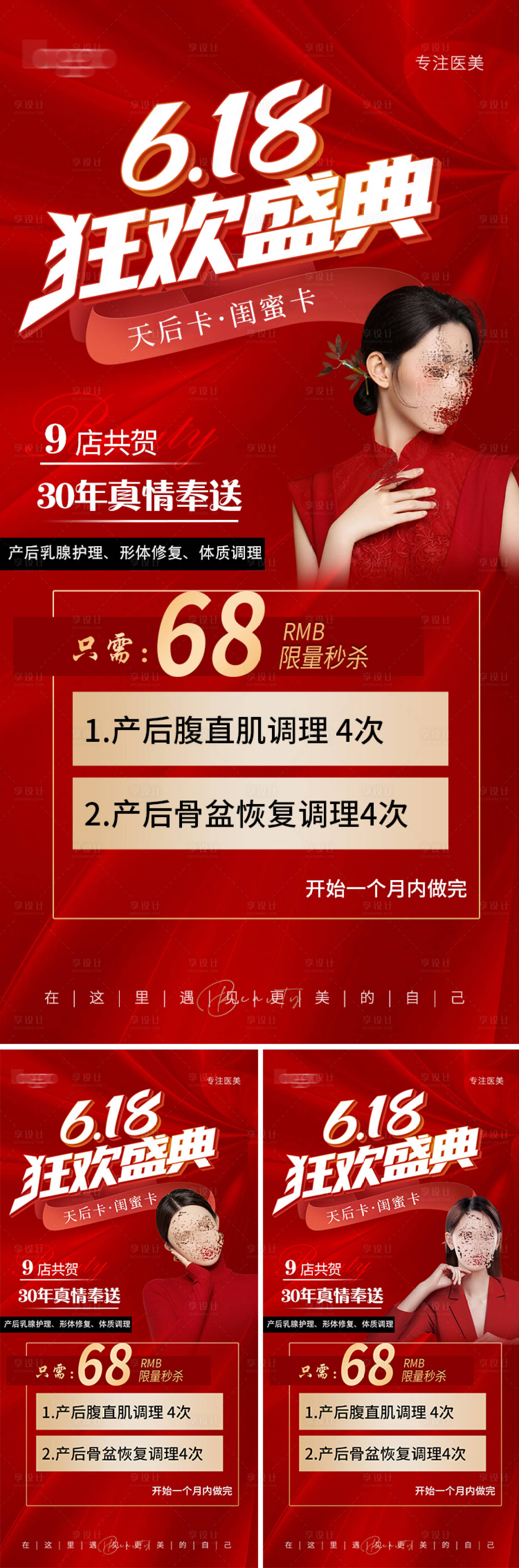源文件下載【享設(shè)計】搜索編號：73680017196615164【醫(yī)美618活動系列海報】
